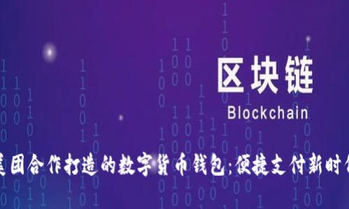 探索中行与美团合作打造的数字货币钱包：便捷支付新时代的全面解析
