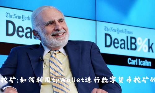 tpWallet挖矿：如何利用tpWallet进行数字货币挖矿的全面指南