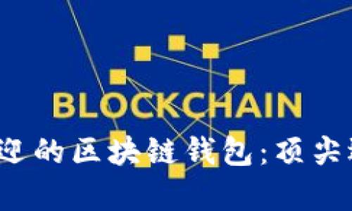 2023年美国最受欢迎的区块链钱包：顶尖选择与用户体验分析
