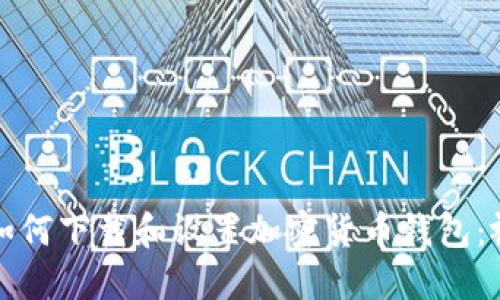 一步步教你如何下载和设置加密货币钱包：视频教程详解