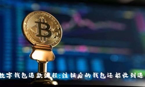 解密数字钱包退款流程：注销后的钱包还能收到退款吗？
