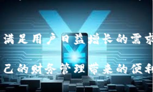   tpWallet：如何安全有效地管理和调整数字钱包余额 / 
 guanjianci tpWallet, 数字钱包, 余额调整, 数字资产 /guanjianci 

引言
在数字经济时代，数字钱包已成为人们管理和交易虚拟资产的重要工具。tpWallet 作为一款用户友好的数字钱包，吸引了大量用户的关注。那么，tpWallet 是否允许用户修改余额？本文将深入探讨这一问题，分析如何在 tpWallet 中安全地管理和调整余额，同时提高用户对该钱包的理解。

tpWallet的基础知识
tpWallet 是一款集成了多种功能的数字钱包，旨在为用户提供一个简单、安全的方式来管理他们的数字资产。它支持多种币种及交易功能，使用户能够随时随地进行加密货币的收发、存储与交易。为了让用户更高效地使用该钱包，了解其基本功能是非常重要的。

数字钱包余额的概念
在探讨 tpWallet 修改余额之前，首先需要了解数字钱包余额的概念。简单来说，数字钱包余额是指用户账户中可用的虚拟货币的数量。一旦用户通过交易、转账等行为影响到账户余额，余额就会随之变动。因此，余额的管理是每个数字钱包用户必须掌握的基本技能。

tpWallet如何管理余额
tpWallet 提供了多种方式来帮助用户管理他们的余额。用户可以通过充值、提现、交易等多个途径来影响钱包余额。例如，用户可以通过银行转账或者其他方式向 tpWallet 充值，这样余额就会增加；而当用户进行交易或提现时，余额会相应减少。

余额修改的安全风险
在数字资产管理中，直接修改余额的行为常常存在安全隐患。许多钱包或平台为了确保用户资产的安全，通常不允许用户直接修改余额。这是因为，修改余额可能会导致资产的不当管理，给用户带来财务损失。因此，用户在使用 tpWallet 时，应该避免尝试使用不当手段进行余额修改.

安全措施与建议
为了确保用户余额的安全，tpWallet 提供了一系列的安全措施。例如，用户可以设置双重认证，以提高账户的安全性。在进行交易或提现时，系统会要求用户进行身份验证。此外，定期更新密码，保持钱包软件的最新版本，也是保护账户安全的重要措施。

常见问题解答
许多用户对于 tpWallet 的使用有一些疑问。在这里，我们总结了几个常见问题，帮助用户更好地理解和使用这款数字钱包。

h4tpWallet是否允许余额直接修改？/h4
不，tpWallet 不允许用户直接修改余额。用户只能通过正常的交易等方式来增加或减少余额。

h4如何充值我在 tpWallet 的余额？/h4
用户可以通过绑定银行账户或其他方式将资金转入 tpWallet。在完成转账后，余额会即时更新。

h4我在交易过程中遇到问题，怎么办？/h4
如果用户在交易过程中遇到任何问题，建议及时联系客服人员，获取专业的帮助和支持。

总结
tpWallet 是一款出色的数字钱包，适合希望安全、方便地管理数字资产的用户。尽管用户不可以直接修改余额，但通过正常的渠道管理资产，用户仍然可以实现有效地资产增值。理解钱包的基本功能、遵守安全措施，能为用户保驾护航，确保他们的资产在数字经济中安全无忧。

未来展望
随着数字经济的不断发展，数字钱包的使用会越来越普及。tpWallet 作为一款具有潜力的数字钱包，未来可能会引入更多的功能，以满足用户日益增长的需求。同时，始终坚持安全性原则，将是 tpWallet 在竞争激烈的市场中赢得用户信任的关键。

总之，tpWallet 的用户应理解如何通过正规渠道影响余额，并在使用过程中提升自己的安全意识。这样，才能充分利用数字钱包为自己的财务管理带来的便利。