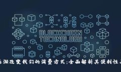 数字钱包逐渐改变我们的消费方式：全面解析其