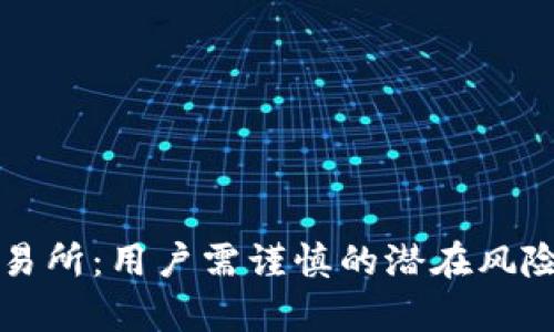 tpWallet交易所：用户需谨慎的潜在风险与应对策略