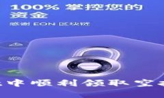 如何在tpWallet中顺利领取空投币：一步步详解