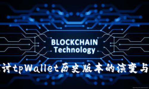 全方位探讨tpWallet历史版本的演变与技术革新