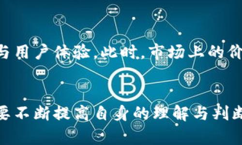   市场上的区块链钱包价格分析与选购指南 /   
 guanjianci 区块链钱包,价格,选购指南,安全性 /guanjianci 

引言：区块链钱包的重要性
在当今数字货币日益普及的时代，区块链钱包作为存储和管理加密资产的重要工具，其选择变得至关重要。无论是刚刚接触加密货币的初学者，还是经验丰富的投资者，了解市场上不同区块链钱包的价格及其特性，都是确保资产安全与高效管理的第一步。

区块链钱包的分类
区块链钱包通常可以分为三种类型：热钱包、冷钱包和硬件钱包。每种钱包都具有其独特的优势和劣势，价格通常与其安全性、易用性以及功能性密切相关。

1. 热钱包：便捷但风险较高
热钱包是指通过互联网连接的数字钱包，使用便捷，适合频繁交易。常见的热钱包包括手机应用和网页钱包。由于始终在线，这类钱包的安全性相对较低，容易受到黑客攻击。
在价格方面，热钱包通常是免费的，因为它们通过交易费用来盈利。一些平台可能提供增值服务，用户需支付一定的费用才能享受更高的安全性和额外功能。
2. 冷钱包：安全性强，但操作不便
冷钱包是不与互联网连接的存储设备，主要用于长期保存数字货币。常见的冷钱包包括纸钱包和离线软件钱包。虽然操作不如热钱包便捷，但其安全性显著更高。
冷钱包的价格范围很广，根据其构造和品牌，通常从几美元到几百美元不等。例如，一些高端品牌的冷钱包可能会加入生物识别技术等高级功能，价格相应提高。

3. 硬件钱包：结合法规与技术的稳妥选择
硬件钱包是一种物理设备，以其高度的安全性而受到用户青睐。硬件钱包通常连接到计算机或手机进行管理，因其对私钥的保护措施，极大降低了被盗风险。
在市场上，硬件钱包的价格一般在50美元到200美元之间，具体价格取决于品牌和功能。近年来，随着加密市场的蓬勃发展，很多新品牌进入市场，逐渐使价格更加透明与合理。

对比分析：在价格与性能之间的平衡
了解不同钱包的价格后，用户需权衡价格与性能之间的关系。在选择合适的钱包时，可以考虑以下几个因素：
ul
li资产数量：如果您持有较少的数字资产，选择一款免费的热钱包可能更为合适。/li
li交易频率：频繁交易的用户可以选择用热钱包，兼顾便利性与价格。/li
li安全需求：如果您持有大量的数字资产，投资一款冷钱包或硬件钱包会更为安全，即便价格较高。/li
/ul

市场趋势：未来区块链钱包的创新与售价调整
随着区块链技术的不断发展，钱包的种类和功能也在持续演变。未来，区块链钱包可能会结合生物识别、人工智能等技术，提高安全性与用户体验。此时，市场上的价格也可能根据新技术的应用而有所变化。尤其是在法规逐渐完善的背景下，钱包的安全性和合规性将成为用户选择的重要考虑因素。

总结：如何根据需求选择合适的钱包
总体来说，选择合适的区块链钱包并不仅仅依靠价格，而是综合考虑个人的需求、交易习惯以及资产的安全性。在这一过程中，用户需要不断提高自身的理解与判断力，以适应市场的快速变化。只要选择合适的钱包，便能够在这个数字经济的浪潮中游刃有余。