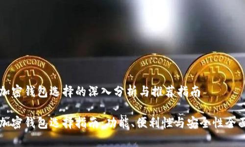 关于加密钱包选择的深入分析与推荐指南 

顶级加密钱包选择指南：功能、便利性与安全性全面解析