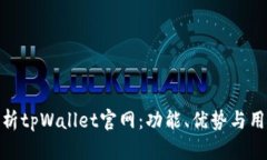 完整解析tpWallet官网：功能、优势与用户体验