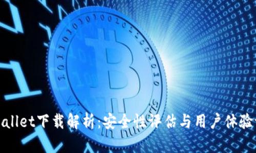 tpWallet下载解析：安全性评估与用户体验评估