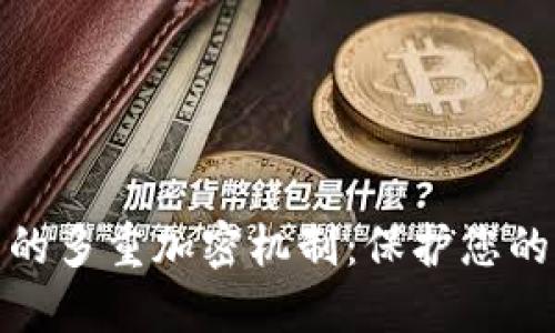探索数字钱包的多重加密机制：保护您的虚拟资产安全