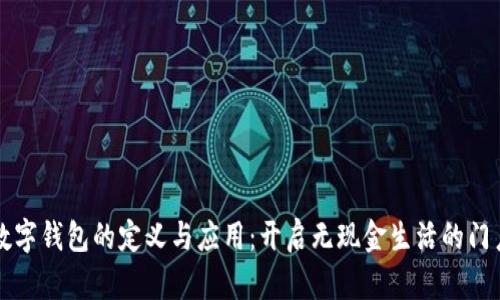 数字钱包的定义与应用：开启无现金生活的门户
