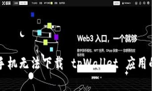解决华为手机无法下载 tpWallet 应用的详细指南