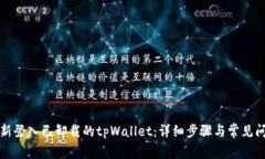 如何重新登入已卸载的tpWallet：详细步骤与常见问