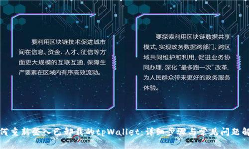 如何重新登入已卸载的tpWallet：详细步骤与常见问题解答