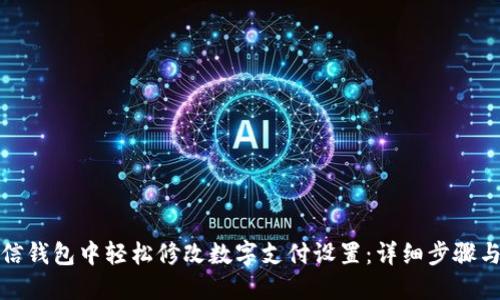 如何在微信钱包中轻松修改数字支付设置：详细步骤与实用技巧