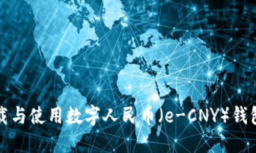 如何轻松下载与使用数字人民币（e-CNY）钱包的详细指南