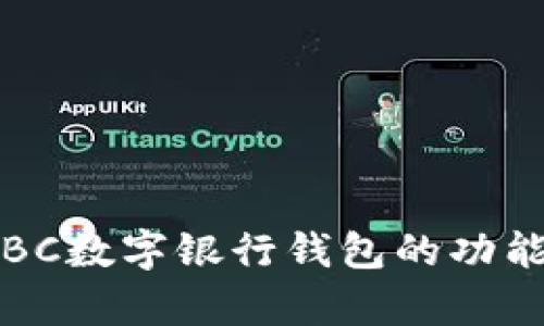 全面解析ICBC数字银行钱包的功能与应用场景