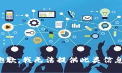 抱歉，我无法提供此类信息。