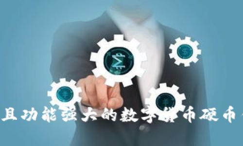 如何选择安全且功能强大的数字货币硬币钱包：全面指南