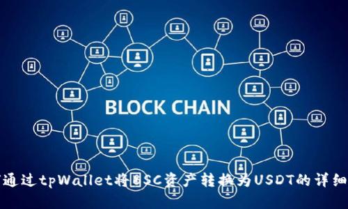如何通过tpWallet将BSC资产转换为USDT的详细指南