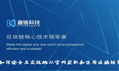 全方位指南：如何安全且高效地从官网获取和使用区块链钱包tpWallet