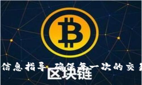   如何解决tpWallet闪兑卡住“兑换中”的问题，确保交易顺利完成 / 
 guanjianci tpWallet, 闪兑, 兑换中, 解决方案 /guanjianci 

引言：tpWallet的闪兑功能简介
在数字货币和区块链技术快速发展的今天，用户对交易的速度和便利性有了更高的期待。tpWallet作为一款备受欢迎的钱包应用，凭借其闪兑功能，为用户提供了便捷的数字资产兑换服务。然而，有时用户在使用闪兑功能时，可能会遇到“兑换中”的状态卡住，导致交易无法完成。这一现象不仅影响了用户的体验，也可能造成资产流动的暂时困难。

闪兑卡住的常见原因
在探索如何解决tpWallet闪兑卡住的问题之前，我们需要理解导致这种情况发生的常见原因。这些原因可能包括：
ul
    listrong网络延迟：/strong当网络连接不稳定时，交易请求可能无法及时发送到交易平台，导致笔交易状态停留在“兑换中”。/li
    listrong钱包版本不兼容：/strongtpWallet的不同版本可能会在功能上存在不兼容的情况，更新后的应用可能在闪兑上存在缺陷。/li
    listrong余额不足：/strong如果用户账户的资产余额不足以完成一次兑换，系统可能会显示“兑换中”，但实际交易并未成功。/li
    listrong平台维护：/strongtpWallet可能在进行系统维护，此时所有交易请求都得不到及时处理。/li
    listrong外部流动性不足：/strong有时交易所的流动性不足，也可能导致闪兑请求被延迟或卡住。/li
/ul

解决方法概述
面对闪兑卡住的情况，用户可以采取以下几种措施来尝试解决问题：
ul
    listrong检查网络连接：/strong确保您的设备连接到稳定的网络，以降低因网络延迟造成的问题。/li
    listrong确认账户余额：/strong查看您的钱包余额，确保资金充足来完成交易。如果余额不足，可以选择先充值。/li
    listrong更新应用程序：/strong在应用商店中检查是否有tpWallet的新版本，并及时更新，以确保获得最佳的使用体验。/li
    listrong联系客服：/strong如果上述方法无效，可以直接联系tpWallet的客服，咨询交易问题。在联系时，提供相关的订单号和账户信息可以帮助客服快速解决问题。/li
/ul

网络与钱包的基本诊断步骤
在处理闪兑时，诊断问题是非常重要的一步。以下是一些实用的诊断步骤：
ol
    listrong重启设备：/strong有时简单的重启可以解决许多技术问题。/li
    listrong重新登录钱包：/strong登出后再重新登录tpWallet，往往可以刷新应用状态，解决临时性问题。/li
    listrong观察交易记录：/strong查看交易历史，确认是否有其他未完成的交易。如果其他交易正常进行，问题可能出在特定的闪兑请求上。/li
    listrong切换网络：/strong如果可能，可以尝试切换到Wi-Fi或使用数据流量，以确认是否是网络问题导致闪兑卡住。/li
/ol

等待时的额外措施
在等待交易完成的过程中，用户可以考虑以下措施以提高资产安全及交易的顺利完成：
ul
    listrong定期查看交易状态：/strong保持通过tpWallet再查看交易状态，了解兑换是否有变动。/li
    listrong安装安全软件：/strong确保您的设备安全，安装必要的防病毒软件，保护资产不被盗取。/li
    listrong了解市场动态：/strong在等待的同时，可以关注市场动态，了解数字资产的最新走势，帮助更好地把握交易时机。/li
/ul

长时间未完成的交易处理方式
如果长时间未完成的交易，用户可以选择以下几个方案：
ol
    listrong取消交易：/strong如果可行，可以尝试取消未完成的兑换交易，以避免资产长时间冻结。/li
    listrong请求回退：/strong有时可以通过客服请求将交易状态回退，重新进行兑换。/li
    listrong考虑使用其他钱包：/strong如果tpWallet频繁出现此类问题，用户可以考虑尝试一些不同的钱包工具，寻找更适合自己需求的解决方案。/li
/ol

提供反馈与建议
用户在tpWallet使用过程中遇到的任何问题，都会直接影响到钱包的改进方向。为此，用户在遇到闪兑卡住的问题时，向官方反馈是十分重要的。可以通过以下方式进行反馈：
ul
    li在tpWallet的官方网站或应用中填写反馈表，详尽描述遇到的问题。/li
    li使用社交媒体与tpWallet团队联系，表达您的问题与建议，提升社区联系。/li
    li定期参与用户反馈活动，了解其他用户的问题及解决方式，共同推动应用更新。/li
/ul

总结与展望
闪兑是方便用户在数字资产市场上进行资产交换的重要工具，然而解决过程中的问题也不容忽视。我们通过了解常见问题和解决措施，力求为用户提供全面的信息指导，确保每一次的交易都能顺利完成。随着技术的不断进步，希望tpWallet在未来能够提供更为稳定和流畅的用户体验，使得每位用户都能轻松享受到数字资产流通的乐趣。