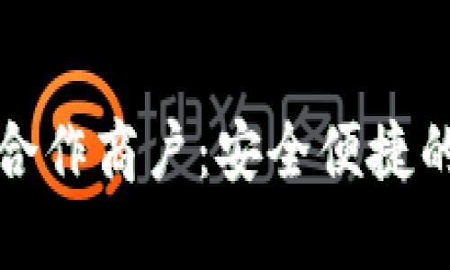 深入了解数字钱包的合作商户：安全便捷的支付选择与应用场景