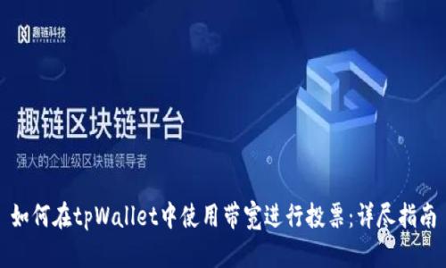 如何在tpWallet中使用带宽进行投票：详尽指南