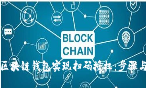 如何利用区块链钱包实现扫码授权：步骤与实用指南