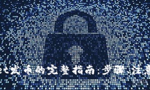 使用tpWallet发币的完整指南：步骤、注意事项与技巧