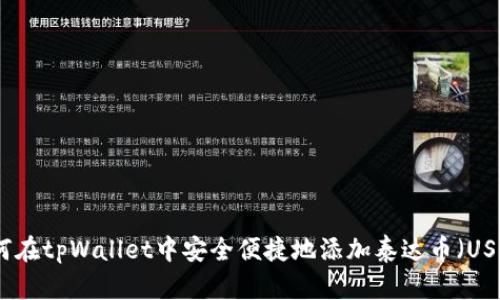 如何在tpWallet中安全便捷地添加泰达币（USDT）