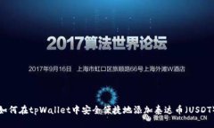 如何在tpWallet中安全便捷地添加泰达币（USDT）