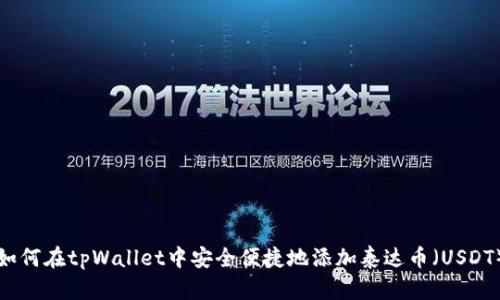 如何在tpWallet中安全便捷地添加泰达币（USDT）