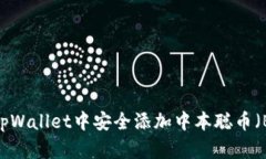 如何在tpWallet中安全添加中本聪币（Bitcoin）