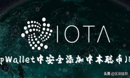 如何在tpWallet中安全添加中本聪币（Bitcoin）