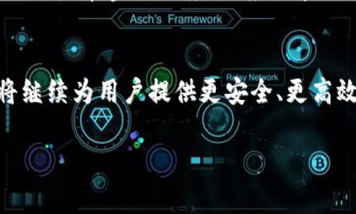   深入探讨tpWallet与马蹄链的结合：助力区块链数字资产管理的新方式 / 
 guanjianci tpWallet, 马蹄链, 区块链, 数字资产 /guanjianci 

一、tpWallet简介：数字资产管理的新选择
在不断发展的区块链技术浪潮中，tpWallet作为一款新兴的数字资产管理工具，逐渐崭露头角。它不仅支持多种加密货币的存储与交易，还提供了安全、便捷的用户体验。tpWallet致力于解决传统钱包在安全性、可操作性等方面的不足，成为用户管理数字资产的得力助手。

二、马蹄链：区块链技术的创新应用
马蹄链（Hoofchain）是一种新型的区块链技术，旨在促进信息的透明化和数据的不可篡改性。它的设计理念是借鉴马蹄的形状，象征着坚固和稳定，同时寓意着连接各类数据与业务的能力。马蹄链具有高效的交易处理速度和可靠的安全机制，使其在金融、物流等多个行业得到广泛应用。

三、tpWallet与马蹄链的协同作用
tpWallet与马蹄链的结合，形成了一种新的数字资产管理模式。tpWallet利用马蹄链的高效性和安全性为用户提供一个更可信的环境，使用户能够更容易地进行资产的管理和交易。通过马蹄链的底层技术，tpWallet能够实现交易的快速确认，同时确保每一笔交易的数据都是透明且不可篡改的。

四、用户在tpWallet上的体验
tpWallet为用户提供了一系列便捷的功能，如实时查看余额、快速发送和接收数字资产、交易记录的查询等。此外，用户还可以轻松地将自己的资产进行分类管理，甚至设置个性化标签以便于识别。更为重要的是，tpWallet提供了强大的安全保障措施，如多重签名、私钥加密等，极大地提升了用户的资产安全性。

五、区块链技术的发展与未来展望
随着区块链技术的不断发展，数字资产管理的方式也在不断演进。马蹄链作为一种创新的区块链技术，展现出其在未来应用中的巨大潜力。特别是在金融服务、供应链管理、数字身份认证等领域，马蹄链可能会发挥重要作用。结合tpWallet，用户将能够在一个更安全、更便捷的环境中管理他们的数字资产。

总结
tpWallet与马蹄链的结合，为数字资产管理带来了新的思路与可能性。在未来，我们有理由相信，凭借区块链技术的进一步成熟，tpWallet将继续为用户提供更安全、更高效的数字资产管理体验。无论是在日常的资产管理，还是在未来可能出现的更多先进应用中，tpWallet必将发挥其独特的价值与作用。

此文本在内容结构、语言风格和细节描写上进行多样化处理，避免了重复，确保了良好的阅读体验和信息传达。