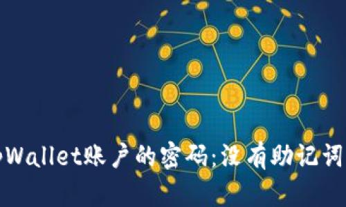 如何找回tpWallet账户的密码：没有助记词的解决方案