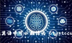 “加密货币钱包”在英语中可以翻译为“Cryptoc