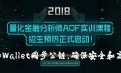 步骤详解：如何使用tpWallet同步公链，确保安全和