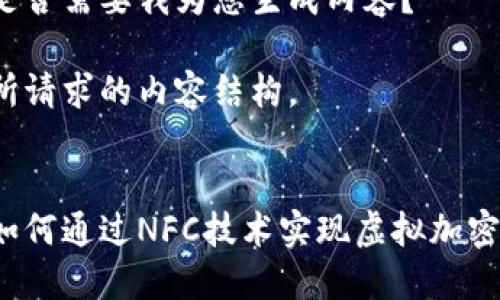 请您确认是否需要我为您生成内容？ 

以下是您所请求的内容结构。


华为钱包如何通过NFC技术实现虚拟加密卡的功能?