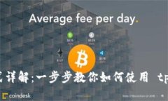 tpWallet支付方式详解：一步步教你如何使用 tpWa