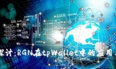 深入探讨：RGN在tpWallet中的应用与潜力