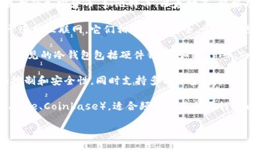 数字货币钱包软件通常被称为“数字钱包”或“加密钱包”。这些钱包用于存储、管理和交易不同类型的加密货币，如比特币、以太坊等。根据功能和使用方式的不同，这些数字钱包可分为以下几类：

1. **热钱包（Hot Wallet）**：这些钱包通常是在线的，因此可以方便地进行交易和支付，但由于连接互联网，它们相对较不安全。常见的热钱包有手机应用（如Trust Wallet、Coinbase Wallet）和网页版钱包（如Binance、Kraken）。

2. **冷钱包（Cold Wallet）**：这些钱包不连接互联网，提供更高的安全性，适合长期存储资产。常见的冷钱包包括硬件钱包（如Ledger、Trezor）和纸钱包（通过打印私钥密钥来存储）。

3. **桌面钱包**：这些是安装在个人计算机上的软件（如Exodus、Electrum），可以提供良好的控制和安全性，同时支持多种加密货币。

4. **网页版钱包**：许多加密货币交易平台提供网页版钱包，方便用户在浏览器中访问（如Binance、Coinbase），适合频繁交易但需谨慎以保护私钥。

不同类型的钱包各有优缺点，用户可以根据自己的需求和习惯选择适合自己的钱包软件。