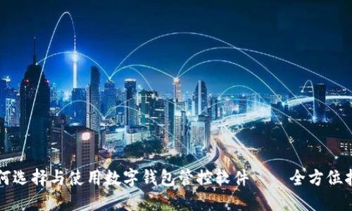 如何选择与使用数字钱包管控软件——全方位指南