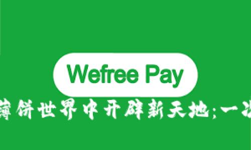 tpWallet如何在薄饼世界中开辟新天地：一次全新的体验之旅