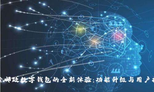 探索邮政数字钱包的全新体验：功能升级与用户指南