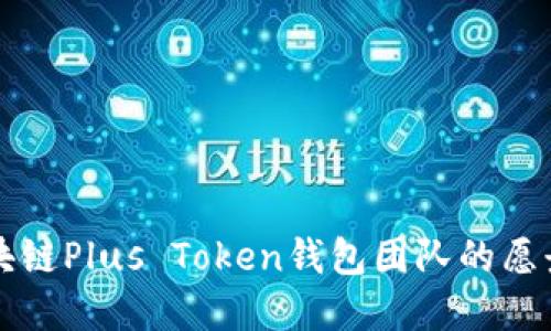 深入探讨区块链Plus Token钱包团队的愿景与技术创新