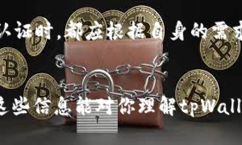 在讨论tpWallet是否需要实名认证之前，我们首先了解一下什么是钱包以及它们在数字货币生态系统中的作用。数字钱包，尤其是像tpWallet这样的应用程序，允许用户存储、发送和接收多种加密货币。随着区块链技术的发展，钱包的功能也在不断演变，旨在为用户提供更加便利和安全的交易体验。

什么是tpWallet？

tpWallet是一款多功能的数字钱包，支持多种加密货币的管理和交易。它不仅可以存储用户的资产，还提供了去中心化应用（DApp）的访问权限，使用户可以方便地参与到区块链生态中。同时，tpWallet以其用户友好的界面和强大的安全性著称，很受加密货币爱好者的青睐。


实名认证的必要性

在讨论tpWallet是否需要实名认证之前，需要考虑几个核心因素。现今，许多数字资产平台出于合规性和安全性考虑，要求用户进行实名认证。实名认证通常包括提供个人身份信息，如姓名、身份证号，以及一些联系方式。这一流程旨在防止洗钱、欺诈等不法行为，同时保护用户的资产安全。


tpWallet的实名认证政策

tpWallet在不同的区域和国家，自行决定是否需要用户进行实名认证。一般来说，若用户希望享受更高的交易额度或使用某些特定的功能，实名认证是一个必要步骤。然而，在一些情况下，用户也可以选择匿名交易，但这通常伴随着一些限制，例如交易次数或金额的上限。


用户在选择tpWallet的考虑因素

对于想要使用tpWallet的用户而言，选择是否进行实名认证可以基于多个因素。首先，用户需要考虑交易的频繁程度。如果用户只是偶尔进行小额交易，可能并不急于进行实名认证；然而，如果用户计划进行大量交易，实名认证则显得尤为重要。


其次，安全性也是考虑的一个重要方面。虽然匿名交易可以保护用户的隐私，但缺乏实名认证可能导致用户在面对欺诈或资产丢失时，难以追踪和维权。因此，许多用户在权衡后，仍会选择进行实名认证，以增强账户的安全性和恢复能力。


如何进行tpWallet的实名认证？

如果用户决定在tpWallet中进行实名认证，通常需要访问应用内的设置或安全选项。步骤一般包括输入个人信息、提交身份证明文件（如护照或驾照）以及进行人脸识别或视频验证。整个流程通常相对简单，但可能需要一定的时间进行审核。


用户需确保所提交的信息准确无误，以免导致审核不通过。此外，需要注意的是，不同地区的认证要求可能会有所不同，因此用户应根据当地法律法规操作。


潜在的风险与挑战

虽然实名认证可以带来诸多好处，但用户也需意识到潜在的风险。例如，个人信息泄露的问题，如果tpWallet或其合作方的数据系统遭到攻击，用户的个人信息可能会被盗取。因此，用户在选择进行实名认证时，应选择使用安全的密码和双重验证措施，保护账户安全。


总结

总之，tpWallet的实名认证并不是强制性的，但为了提高安全性和交易灵活性，许多用户选择进行此项操作。每位用户在决定是否进行实名认证时，都应根据自身的需求和风险承受能力做出合理判断。无论用户选择哪条路径，了解这些信息将帮助他们更好地利用tpWallet，享受数字货币带来的便捷与机遇。


为了提升内容的丰富性和自然性，以上信息在避免重复的同时，兼顾了语言的多样性，并尝试将更多个性化和情感化的元素融入其中。希望这些信息能对你理解tpWallet及其实名认证政策提供帮助。