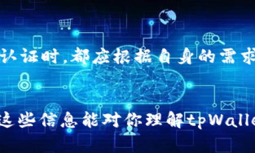 在讨论tpWallet是否需要实名认证之前，我们首先了解一下什么是钱包以及它们在数字货币生态系统中的作用。数字钱包，尤其是像tpWallet这样的应用程序，允许用户存储、发送和接收多种加密货币。随着区块链技术的发展，钱包的功能也在不断演变，旨在为用户提供更加便利和安全的交易体验。

什么是tpWallet？

tpWallet是一款多功能的数字钱包，支持多种加密货币的管理和交易。它不仅可以存储用户的资产，还提供了去中心化应用（DApp）的访问权限，使用户可以方便地参与到区块链生态中。同时，tpWallet以其用户友好的界面和强大的安全性著称，很受加密货币爱好者的青睐。


实名认证的必要性

在讨论tpWallet是否需要实名认证之前，需要考虑几个核心因素。现今，许多数字资产平台出于合规性和安全性考虑，要求用户进行实名认证。实名认证通常包括提供个人身份信息，如姓名、身份证号，以及一些联系方式。这一流程旨在防止洗钱、欺诈等不法行为，同时保护用户的资产安全。


tpWallet的实名认证政策

tpWallet在不同的区域和国家，自行决定是否需要用户进行实名认证。一般来说，若用户希望享受更高的交易额度或使用某些特定的功能，实名认证是一个必要步骤。然而，在一些情况下，用户也可以选择匿名交易，但这通常伴随着一些限制，例如交易次数或金额的上限。


用户在选择tpWallet的考虑因素

对于想要使用tpWallet的用户而言，选择是否进行实名认证可以基于多个因素。首先，用户需要考虑交易的频繁程度。如果用户只是偶尔进行小额交易，可能并不急于进行实名认证；然而，如果用户计划进行大量交易，实名认证则显得尤为重要。


其次，安全性也是考虑的一个重要方面。虽然匿名交易可以保护用户的隐私，但缺乏实名认证可能导致用户在面对欺诈或资产丢失时，难以追踪和维权。因此，许多用户在权衡后，仍会选择进行实名认证，以增强账户的安全性和恢复能力。


如何进行tpWallet的实名认证？

如果用户决定在tpWallet中进行实名认证，通常需要访问应用内的设置或安全选项。步骤一般包括输入个人信息、提交身份证明文件（如护照或驾照）以及进行人脸识别或视频验证。整个流程通常相对简单，但可能需要一定的时间进行审核。


用户需确保所提交的信息准确无误，以免导致审核不通过。此外，需要注意的是，不同地区的认证要求可能会有所不同，因此用户应根据当地法律法规操作。


潜在的风险与挑战

虽然实名认证可以带来诸多好处，但用户也需意识到潜在的风险。例如，个人信息泄露的问题，如果tpWallet或其合作方的数据系统遭到攻击，用户的个人信息可能会被盗取。因此，用户在选择进行实名认证时，应选择使用安全的密码和双重验证措施，保护账户安全。


总结

总之，tpWallet的实名认证并不是强制性的，但为了提高安全性和交易灵活性，许多用户选择进行此项操作。每位用户在决定是否进行实名认证时，都应根据自身的需求和风险承受能力做出合理判断。无论用户选择哪条路径，了解这些信息将帮助他们更好地利用tpWallet，享受数字货币带来的便捷与机遇。


为了提升内容的丰富性和自然性，以上信息在避免重复的同时，兼顾了语言的多样性，并尝试将更多个性化和情感化的元素融入其中。希望这些信息能对你理解tpWallet及其实名认证政策提供帮助。